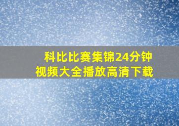 科比比赛集锦24分钟视频大全播放高清下载