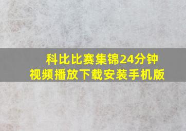 科比比赛集锦24分钟视频播放下载安装手机版