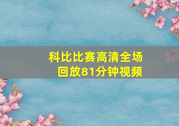 科比比赛高清全场回放81分钟视频