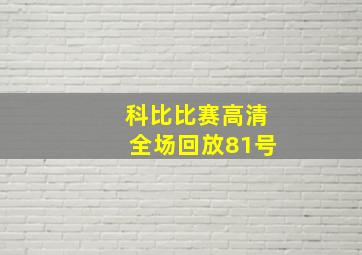 科比比赛高清全场回放81号