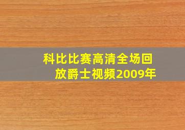 科比比赛高清全场回放爵士视频2009年