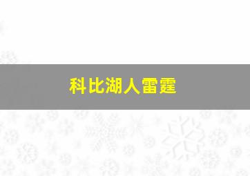 科比湖人雷霆