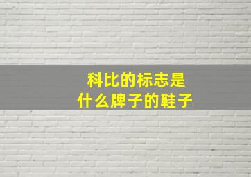 科比的标志是什么牌子的鞋子