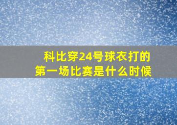 科比穿24号球衣打的第一场比赛是什么时候