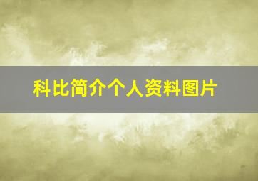 科比简介个人资料图片