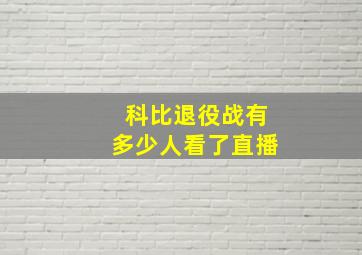 科比退役战有多少人看了直播