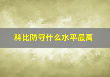 科比防守什么水平最高