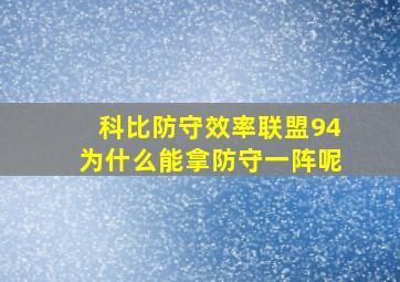 科比防守效率联盟94为什么能拿防守一阵呢