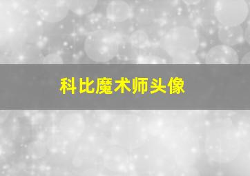 科比魔术师头像