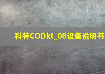 科特CODkt_08设备说明书