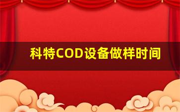 科特COD设备做样时间