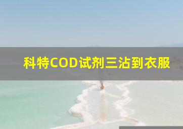 科特COD试剂三沾到衣服