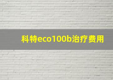 科特eco100b治疗费用