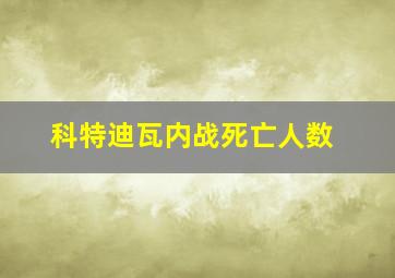 科特迪瓦内战死亡人数