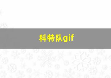 科特队gif