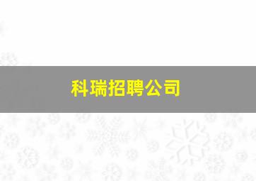 科瑞招聘公司