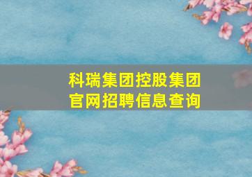 科瑞集团控股集团官网招聘信息查询