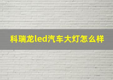 科瑞龙led汽车大灯怎么样