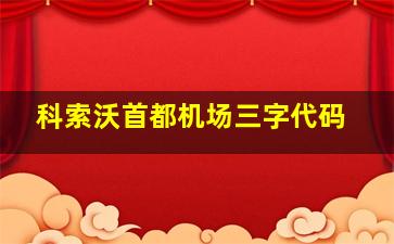 科索沃首都机场三字代码