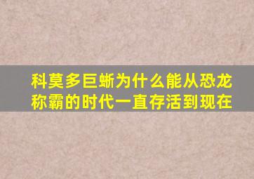 科莫多巨蜥为什么能从恐龙称霸的时代一直存活到现在