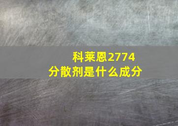 科莱恩2774分散剂是什么成分