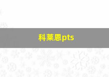 科莱恩pts