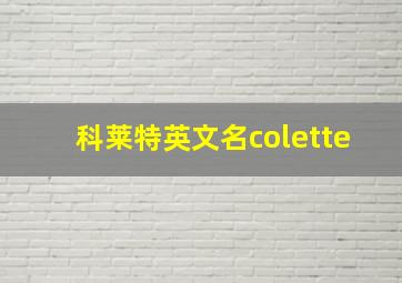 科莱特英文名colette