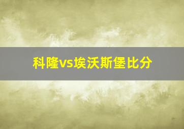 科隆vs埃沃斯堡比分