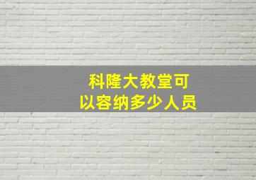 科隆大教堂可以容纳多少人员