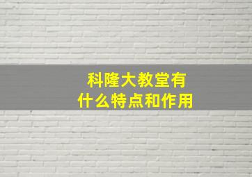 科隆大教堂有什么特点和作用