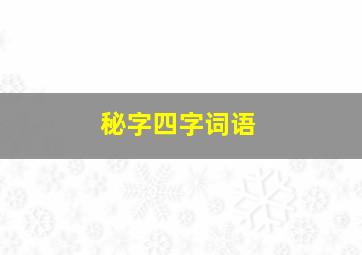 秘字四字词语