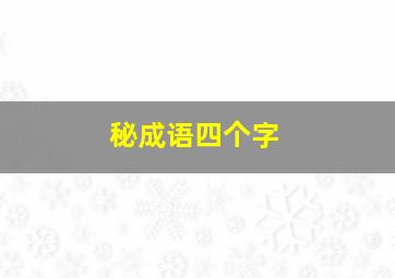 秘成语四个字