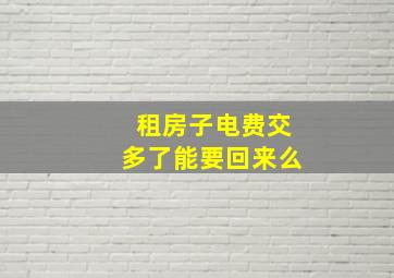 租房子电费交多了能要回来么