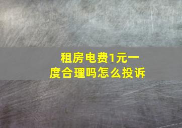 租房电费1元一度合理吗怎么投诉