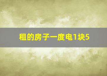 租的房子一度电1块5