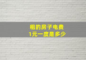 租的房子电费1元一度是多少