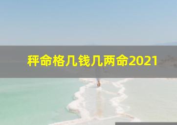 秤命格几钱几两命2021