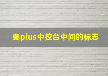 秦plus中控台中间的标志