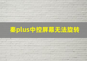 秦plus中控屏幕无法旋转