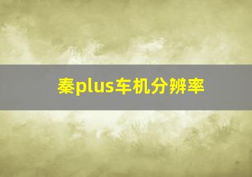 秦plus车机分辨率