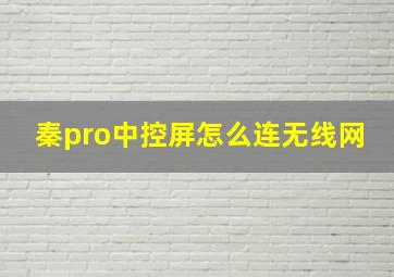 秦pro中控屏怎么连无线网