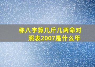 称八字算几斤几两命对照表2007是什么年