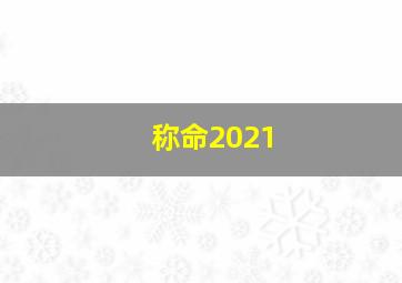 称命2021