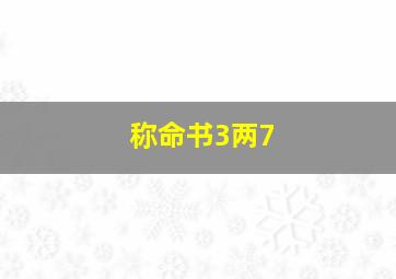 称命书3两7