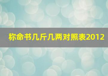 称命书几斤几两对照表2012