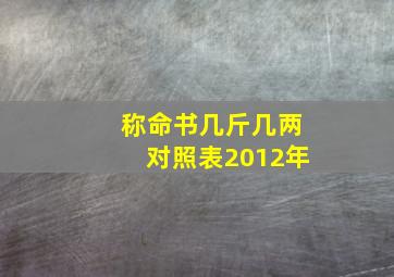 称命书几斤几两对照表2012年