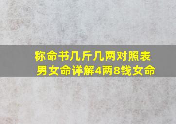 称命书几斤几两对照表男女命详解4两8钱女命