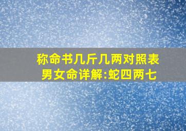 称命书几斤几两对照表男女命详解:蛇四两七