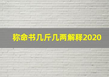 称命书几斤几两解释2020