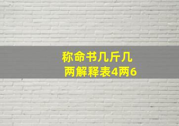 称命书几斤几两解释表4两6